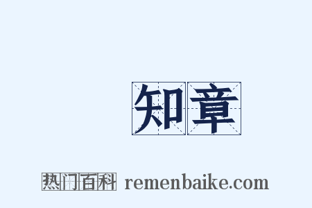 賀知章是什么意思的图片